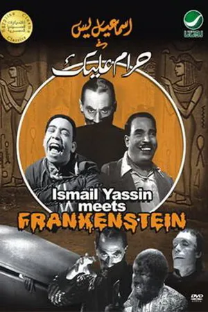 Постер к фильму Исмаэль и Абдель встречают Франкенштейна (1953)