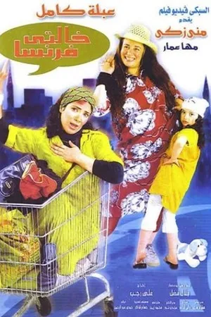 Постер к фильму Khalty Faransa (2004)