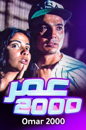Постер к фильму Omar 2000 (2000)
