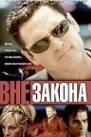 Постер к фильму Вне закона (2001)