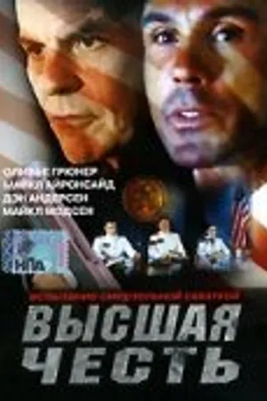 Постер к фильму Высшая честь (2001)