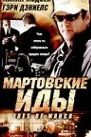 Постер к фильму Мартовские иды (2000)