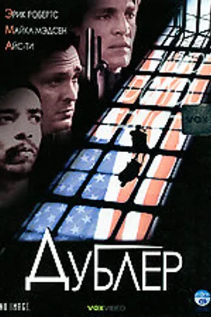 Постер к фильму Дублер (2000)