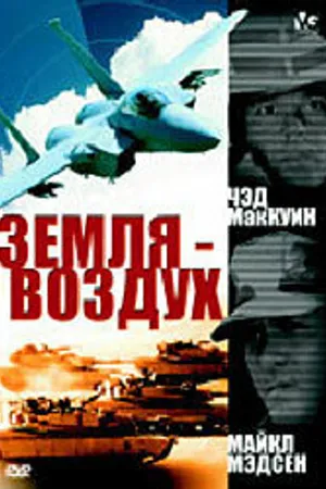 Постер к фильму Земля — воздух (1998)