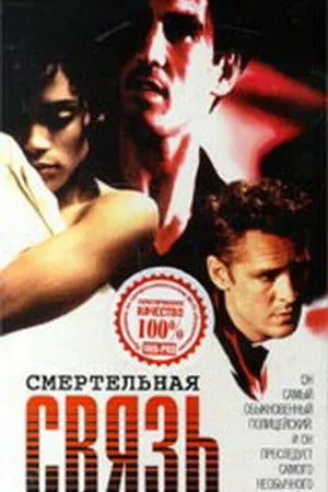 Постер к фильму Смертельная связь (1993)