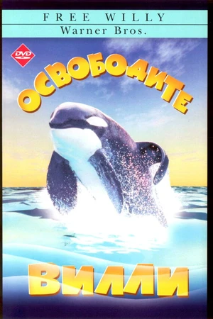 Постер к фильму Освободите Вилли (1993)