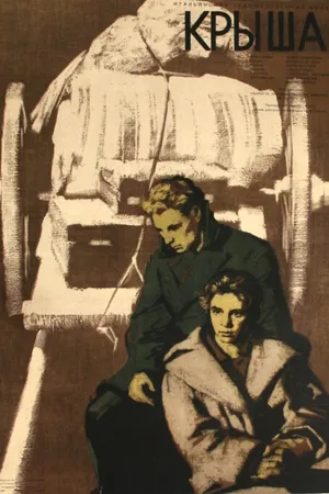 Постер к фильму Крыша (1956)