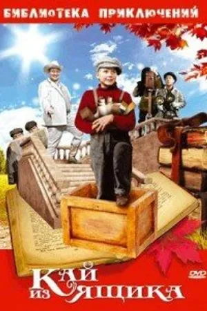 Постер к фильму Кай из ящика (1988)