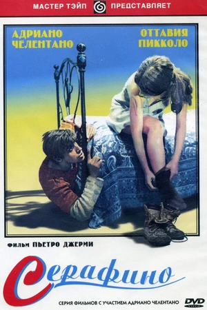 Постер к фильму Серафино (1968)