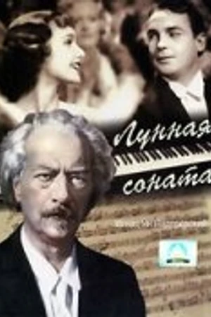 Постер к фильму Лунная соната (1937)