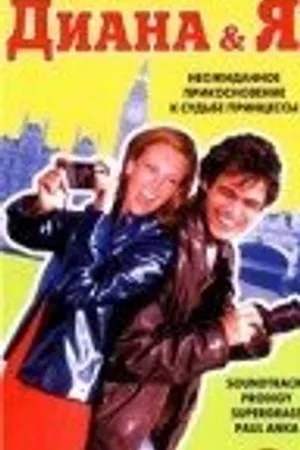 Постер к фильму Диана и Я (1997)