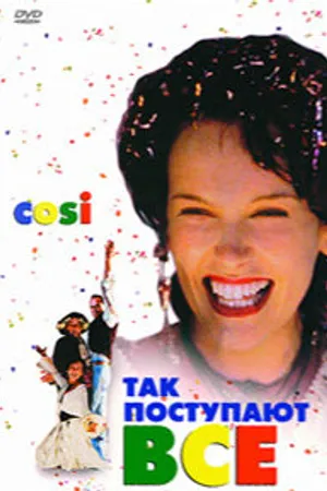 Постер к фильму Так поступают все (1996)