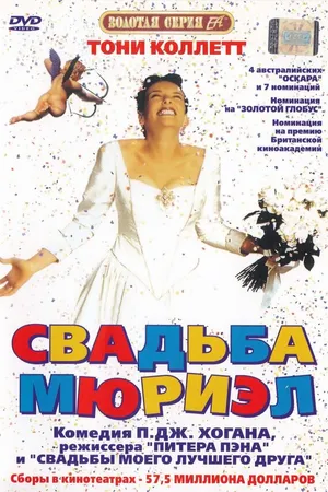 Постер к фильму Свадьба Мюриэл (1994)