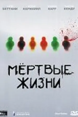 Постер к фильму Мертвые жизни (2000)