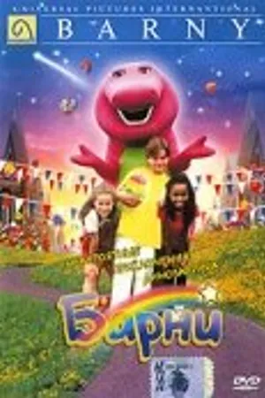 Постер к фильму Невероятные приключения динозаврика Барни (1998)