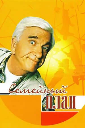 Постер к фильму Семейный план (1997)