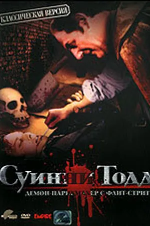 Постер к фильму Суини Тодд, демон-парикмахер с Флит-стрит (1936)