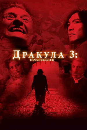 Постер к фильму Дракула 3: Наследие (2005)