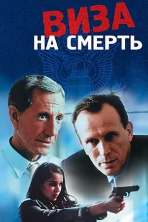 Постер к фильму Виза на смерть (2000)