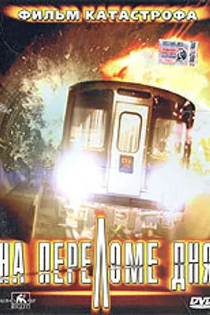 Постер к фильму На переломе дня (2000)