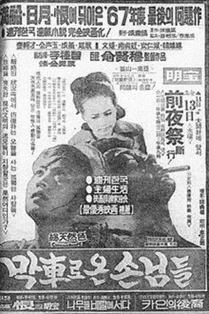 Постер к фильму Makchalo on sannimdeul (1967)
