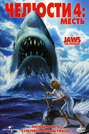 Постер к фильму Челюсти 4: Месть (1987)