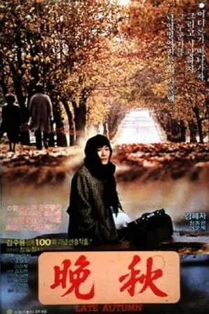 Постер к фильму Поздняя осень (1982)