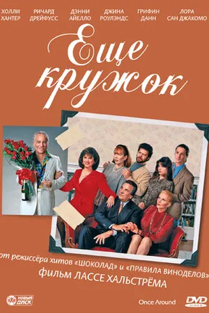 Постер к фильму Еще кружок (1991)