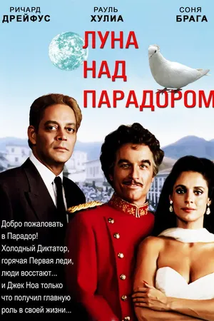 Постер к фильму Луна над Парадором (1988)