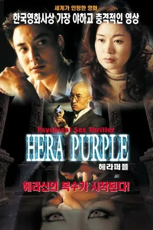 Постер к фильму Фиолетовая Гера (2001)