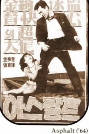 Постер к фильму Asphalt (1964)