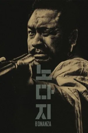 Постер к фильму Nodaji (1961)