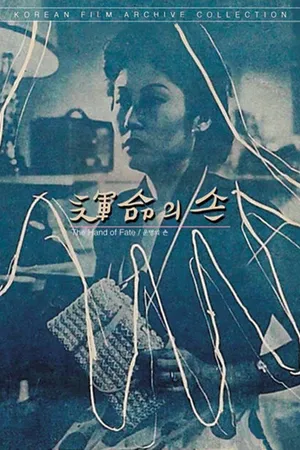 Постер к фильму Рука судьбы (1954)