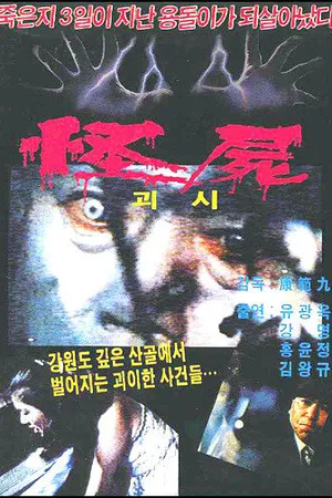 Постер к фильму Чудовищный труп (1981)