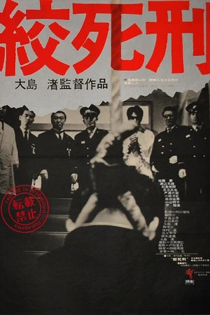 Постер к фильму Смертная казнь через повешение (1968)