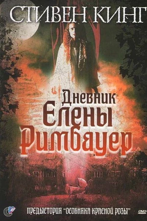 Постер к фильму Дневник Елены Римбауер (2003)