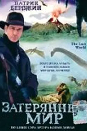 Постер к фильму Затерянный мир (1998)