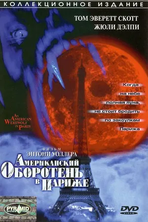 Постер к фильму Американский оборотень в Париже (1997)
