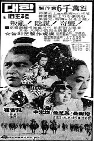 Постер к фильму Taejo wanggun (1970)