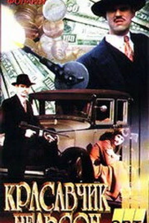 Постер к фильму Красавчик Нельсон (1996)