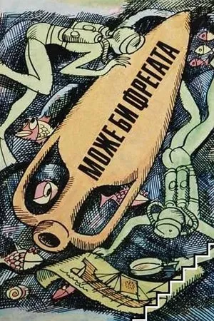 Постер к фильму Может быть, фрегат (1980)
