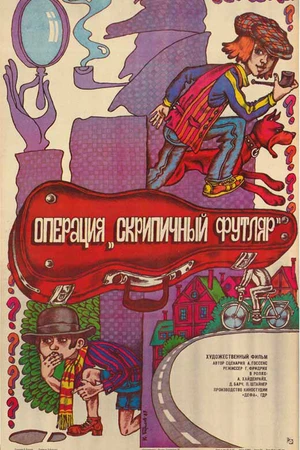 Постер к фильму Операция «Скрипичный футляр» (1985)