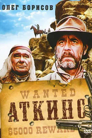 Постер к фильму Аткинс (1985)