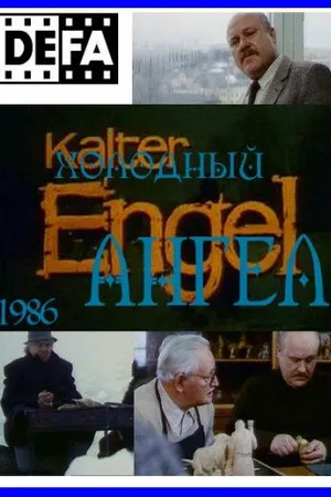 Постер к фильму Холодный ангел (1986)