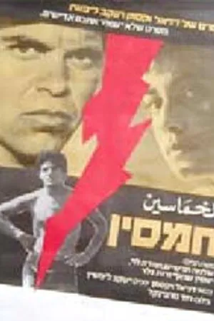 Постер к фильму Хамсин (1982)