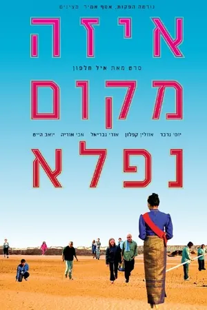 Постер к фильму Эта прекрасная страна (2005)