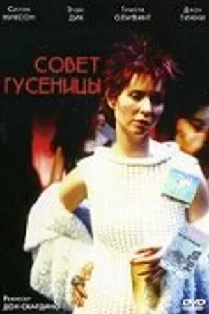 Постер к фильму Совет гусеницы (1999)
