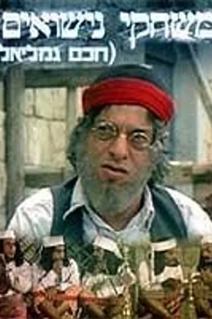 Постер к фильму Haham Gamliel (1973)