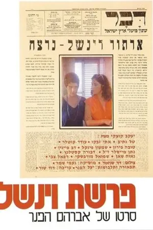 Постер к фильму Parashat Winchell (1979)