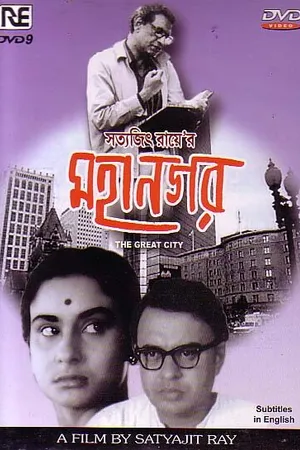Постер к фильму Большой город (1963)